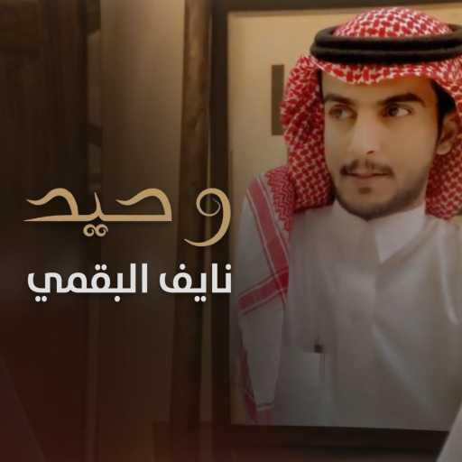 كلمات اغنية نايف البقمي – وحيد مكتوبة