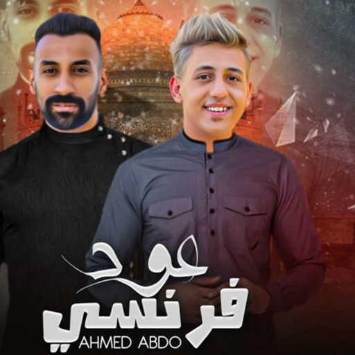 كلمات اغنية احمد عبده – عود فرنسي (feat. Eslam Saso) مكتوبة