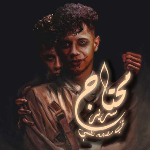 كلمات اغنية امين خطاب – مهرجان محتاج سرير فى مصحه نفسيه مكتوبة