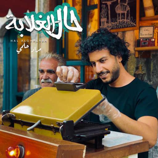 كلمات اغنية مراد حلمي – حال الغلابة مكتوبة