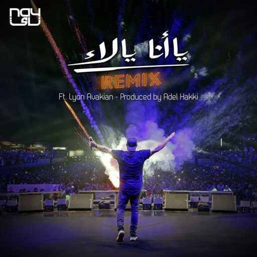 كلمات اغنية عمرو دياب – يا أنا يا لاء ريمكس مكتوبة