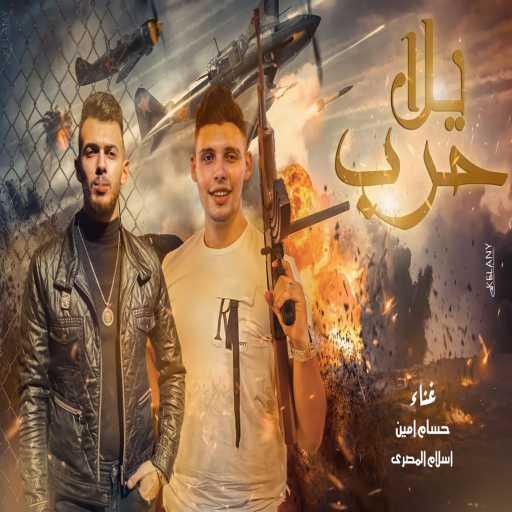 كلمات اغنية حسام أمين – يلا حرب (feat. Eslam El Masry) مكتوبة