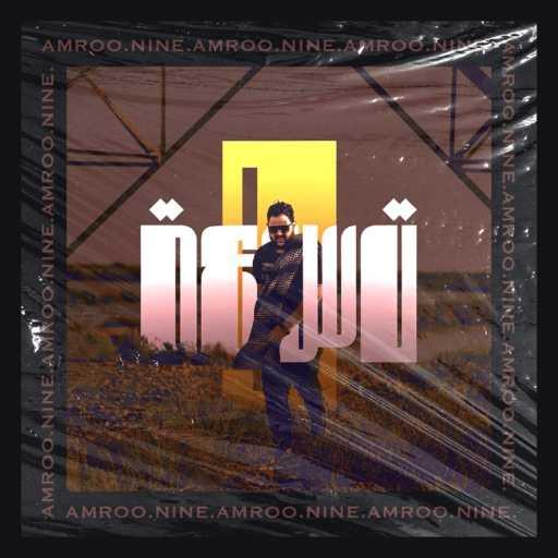 كلمات اغنية Amroo – 9 مكتوبة