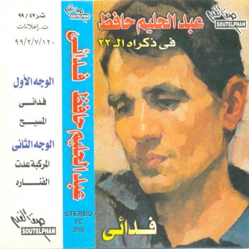 كلمات اغنية عبد الحليم حافظ – فدائى مكتوبة