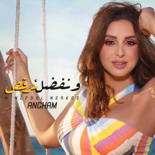 كلمات اغنية أنغام – ونفضل نرقص مكتوبة