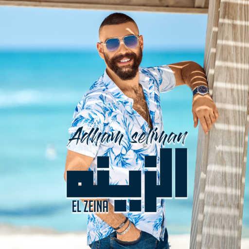 كلمات اغنية أدهم سليمان – الزينة مكتوبة