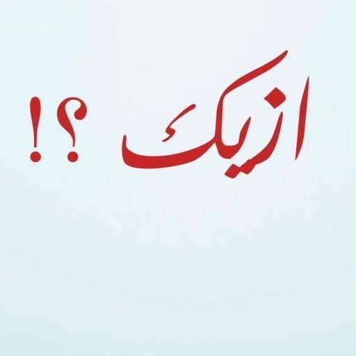 كلمات اغنية احمد ايمن – ازيك ؟! مكتوبة