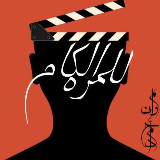 كلمات اغنية مروان احمد – للمره الكام مكتوبة