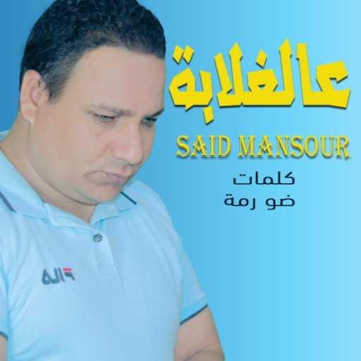 كلمات اغنية السعيد منصور – عالغلابة مكتوبة