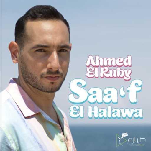 كلمات اغنية أحمد الروبي – سقف الحلاوه مكتوبة