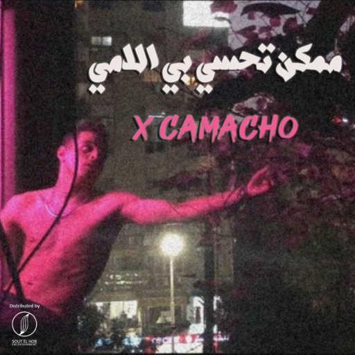 كلمات اغنية اكس كامتشو – ممكن تحسي بي الامي مكتوبة