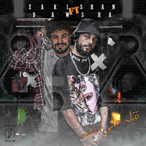 كلمات اغنية زكي شان – تقله علي النقله (مع دوشه) مكتوبة