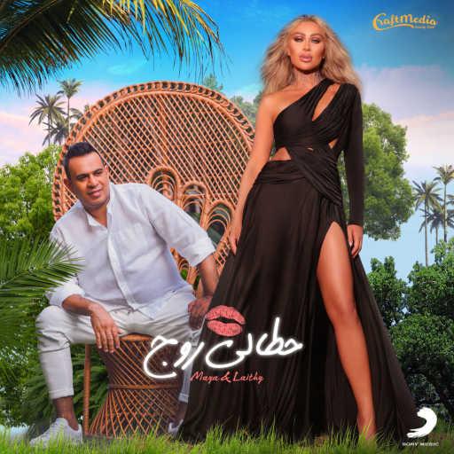 كلمات اغنية مايا دياب & محمود الليثي – حطالي روج مكتوبة