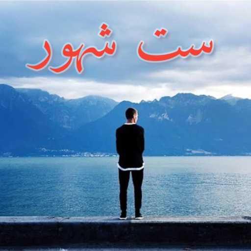 كلمات اغنية احمد ايمن – ست شهور مكتوبة