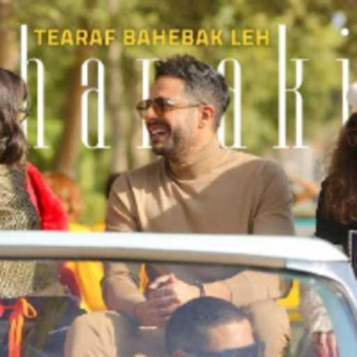 كلمات اغنية محمد حماقي – تعرف بحبك ليه مكتوبة