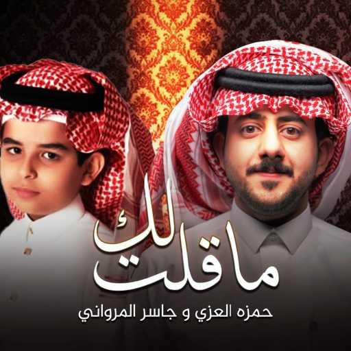 كلمات اغنية حمزه العزي – ماقلت لك مكتوبة