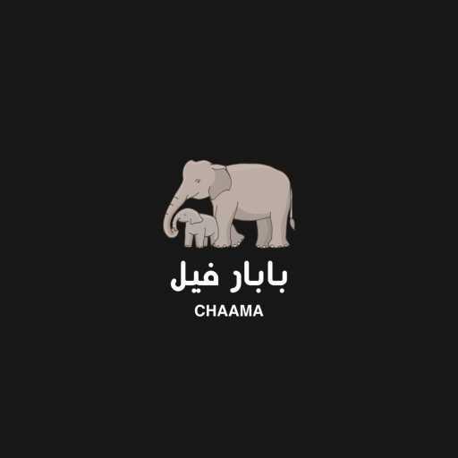 كلمات اغنية شاما – بابار فيل مكتوبة