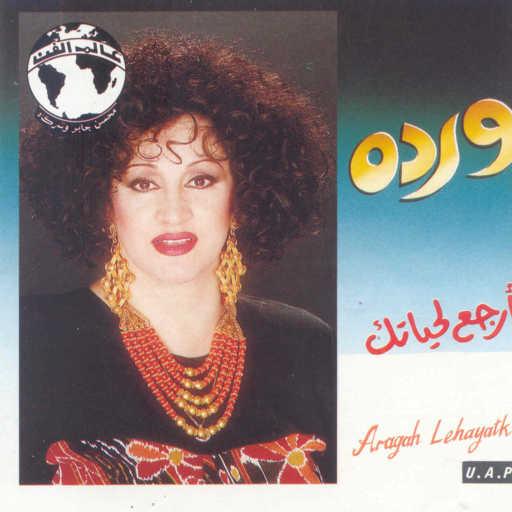 كلمات اغنية وردة الجزائرية – ماتستاهلش مكتوبة