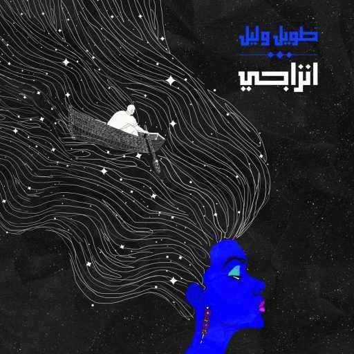 كلمات اغنية كينج إنز – طويل و ليل مكتوبة