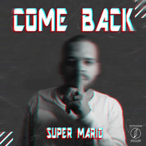 كلمات اغنية سوبر ماريو – كمباك مكتوبة