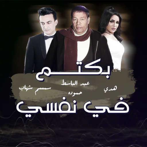 كلمات اغنية عبد الباسط حموده٬ هدى و سمسم شهاب – بكتم في نفسي كتير مكتوبة