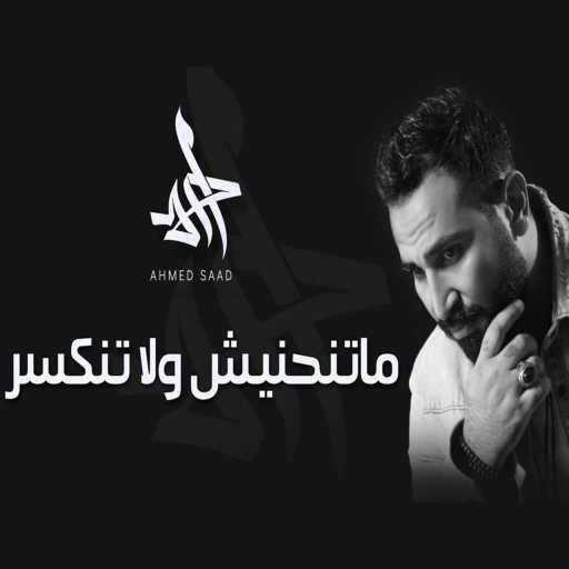 كلمات اغنية احمد سعد – متنحنيش ولا تنكسر مكتوبة