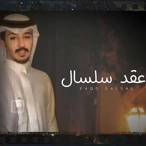 كلمات اغنية عبدالعزيز شويمي – عقد سلسال مكتوبة