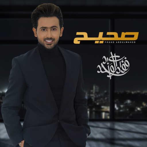 كلمات اغنية فؤاد عبد الواحد – صحيح مكتوبة