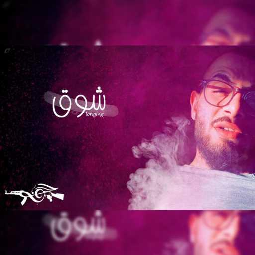 كلمات اغنية جافي – شوق مكتوبة