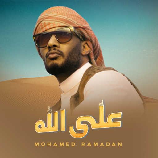 كلمات اغنية محمد رمضان – على الله مكتوبة