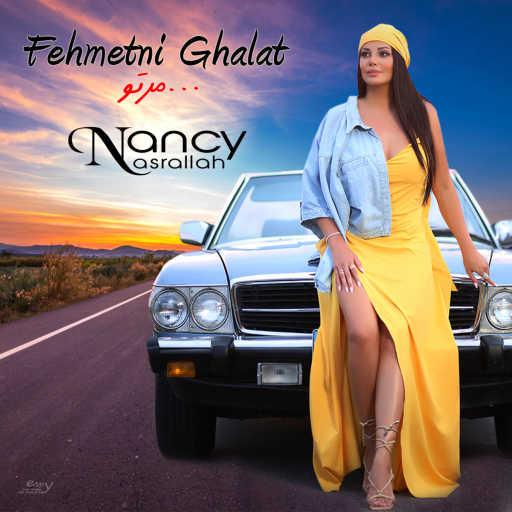 كلمات اغنية نانسي نصرالله – فهمتني غلط مرتو مكتوبة