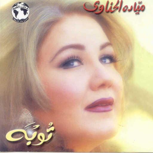 كلمات اغنية ميادة الحناوى – توبه مكتوبة