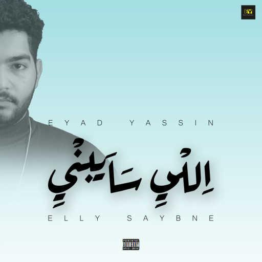 كلمات اغنية إياد ياسين – اللي سايبني مكتوبة