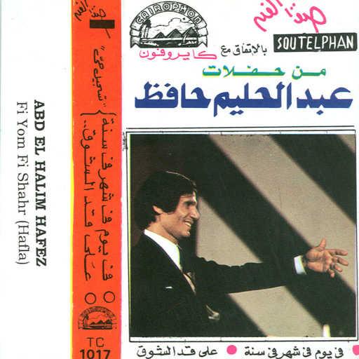 كلمات اغنية عبد الحليم حافظ – فى يوم فى شهر فى سنه حفلة مكتوبة