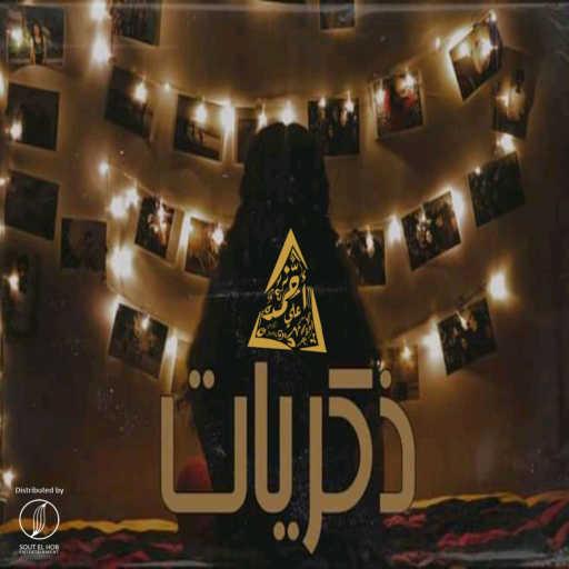 كلمات اغنية احمد علي كانسر – ذكريات مكتوبة