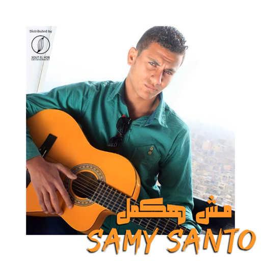 كلمات اغنية سامى سانتو – مش هكمل مكتوبة