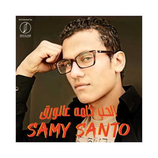 كلمات اغنية سامى سانتو – الحب كلمه عالورق مكتوبة