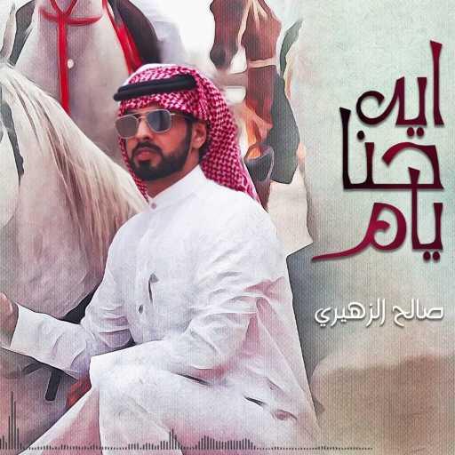 كلمات اغنية صالح الزهيري – ايه حنا يام مكتوبة