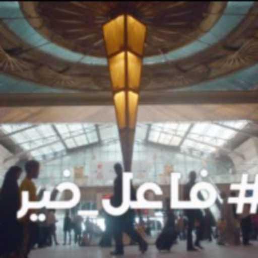 كلمات اغنية محمد رشاد و مي حسن – فاعل خير مكتوبة