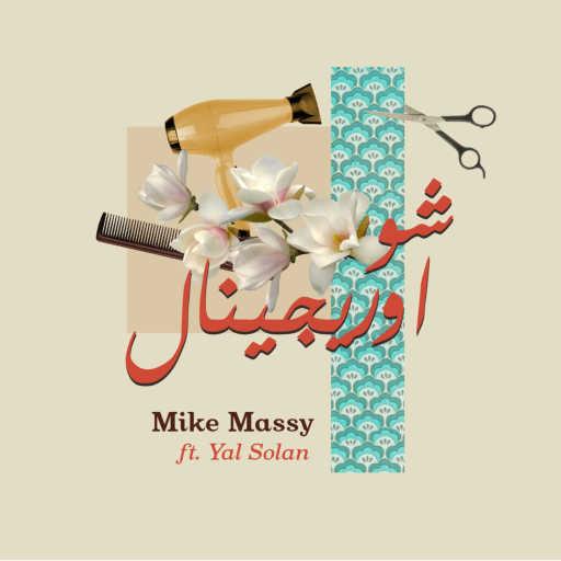 كلمات اغنية مايك ماسي – شو اوريجينال بالإشتراك مع يال سولان مكتوبة