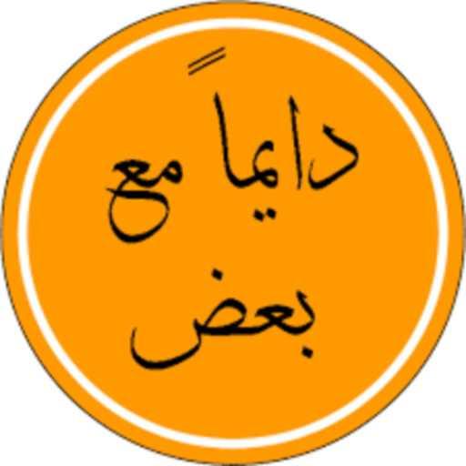 كلمات اغنية محمد محسن٬ دينا الوديدي٬ منه حسين و عمرو صفاء – دايما مع بعض مكتوبة