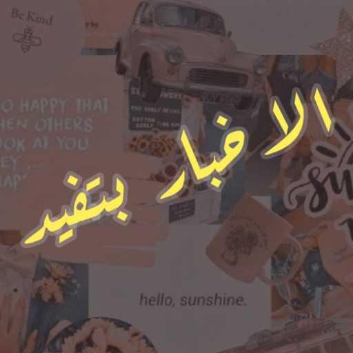 كلمات اغنية احمد ايمن – الاخبار بتفيد مكتوبة