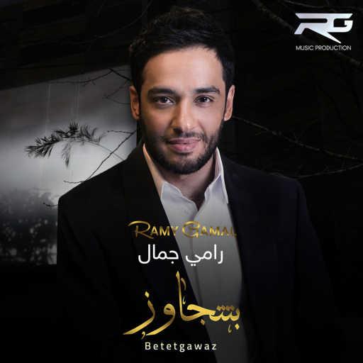 كلمات اغنية رامي جمال – بتتجاوز مكتوبة