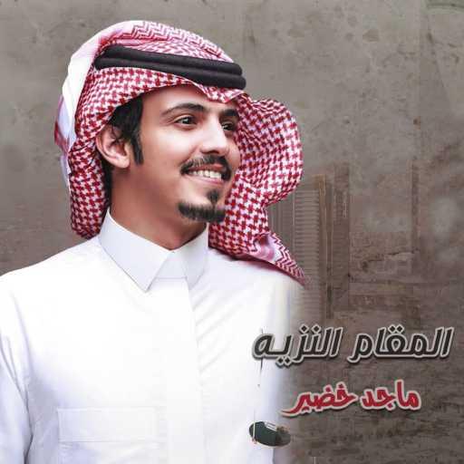 كلمات اغنية ماجد خضير – المقام النزيه مكتوبة