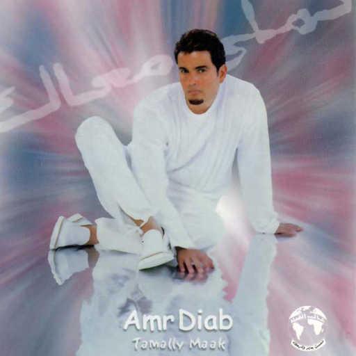 كلمات اغنية عمرو دياب – تملى معاك مكتوبة