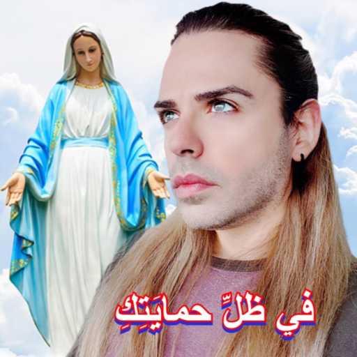 كلمات اغنية ألآن مارتينوس – في ظلِ حمايتكِ مكتوبة