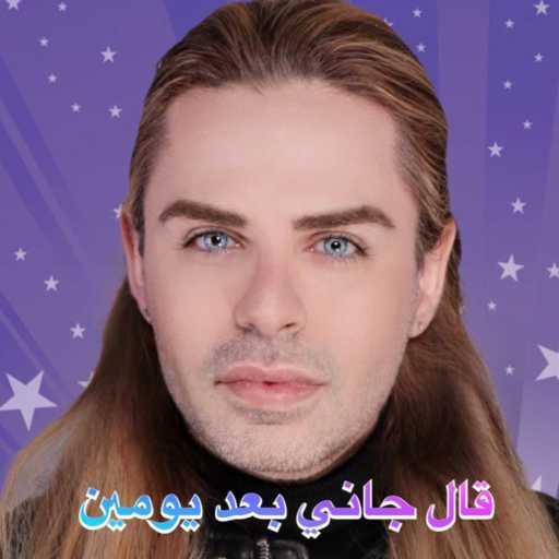 كلمات اغنية ألآن مارتينوس – قال جاني بعد يومين مكتوبة