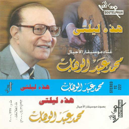 كلمات اغنية محمد عبد الوهاب – هذه ليلتى 1 مكتوبة
