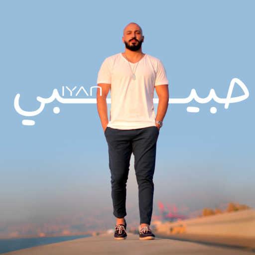 كلمات اغنية إيان – حبيبي مكتوبة