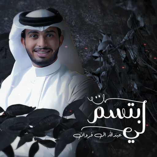 كلمات اغنية عبدالله ال فروان – ابتسم لي مكتوبة